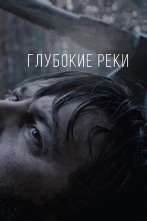 Глубокие реки онлайн
